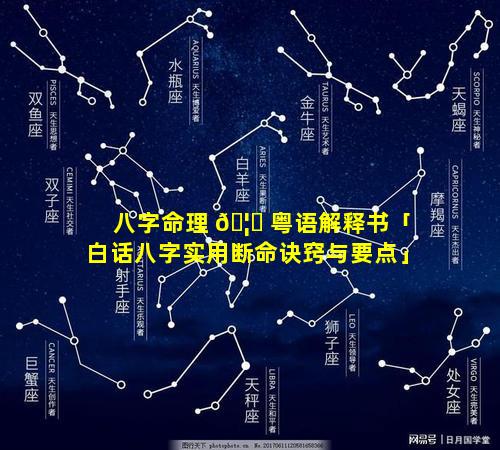 八字命理 🦋 粤语解释书「白话八字实用断命诀窍与要点」